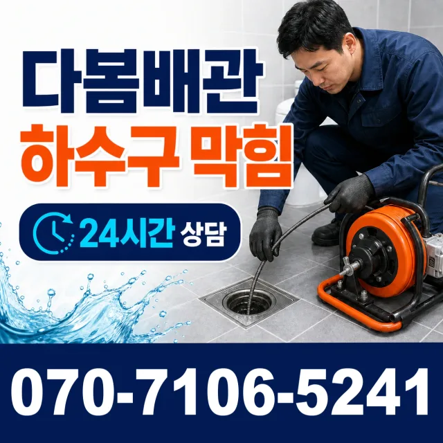 충북 음성군 대소읍 대청로 하수구청소 상담 이미지 2